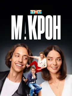 Макрон российский сериал